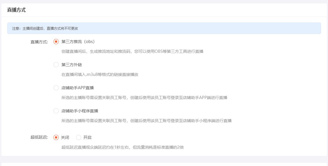 UESHOP后台四种直播方式:OBS推流、第三方外链、店铺助手APP和小程序
