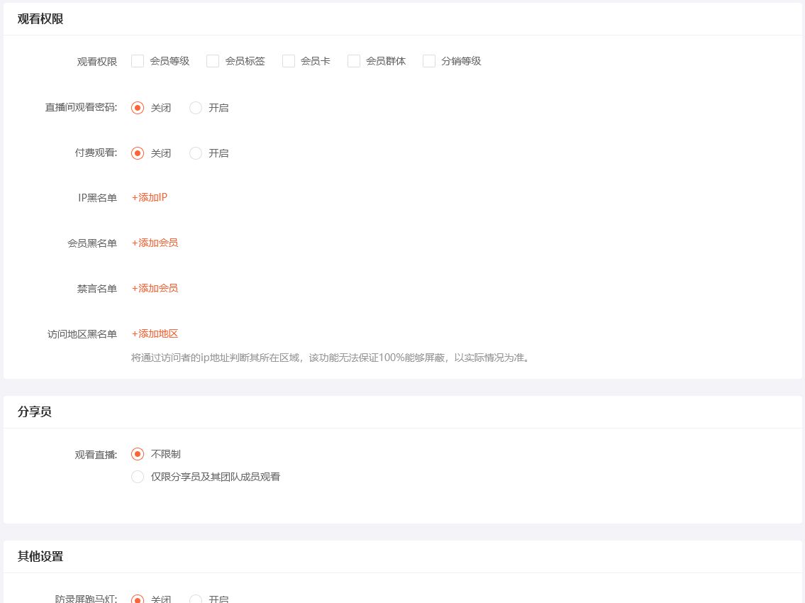 UESHOP直播观看权限、密码、付费观看与黑名单设置