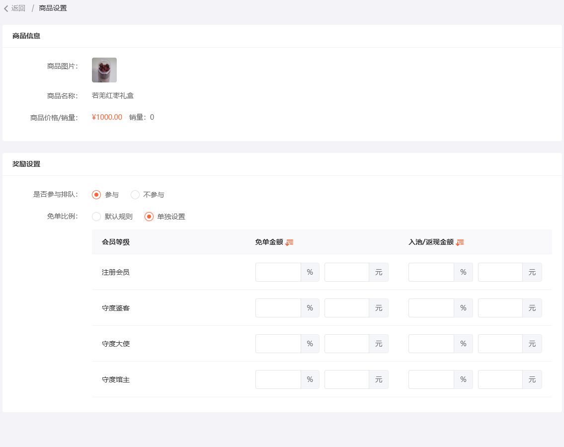 UESHOP排队免单后台:单品参与和不同会员等级的免单金额配置
