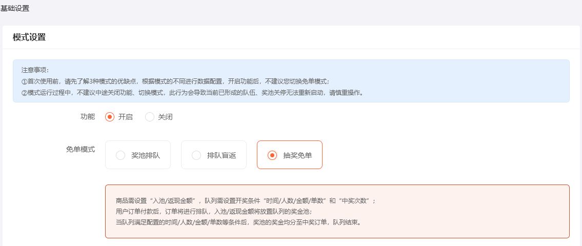 UESHOP排队免单后台:抽奖免单模式及开奖条件说明