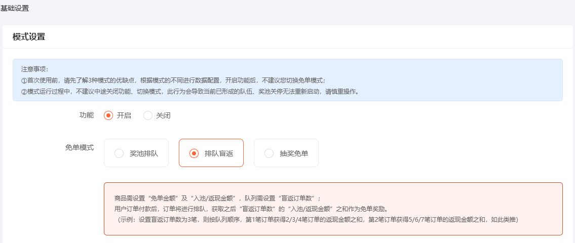 UESHOP排队免单后台:排队盲返模式及订单分组计算说明