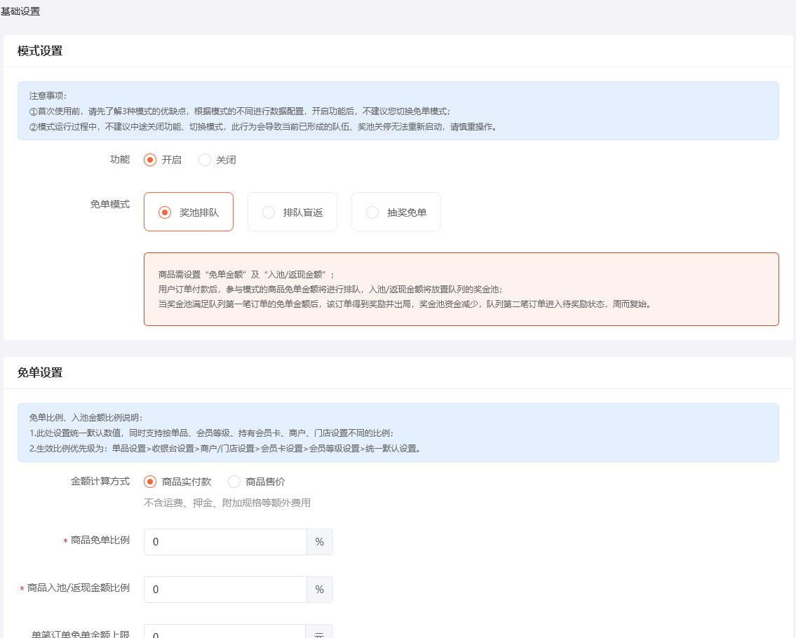 UESHOP排队免单后台:奖池排队模式与统一免单比例设置