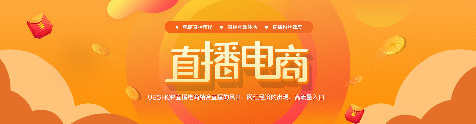 UESHOP社交电商、分销裂变与社区团购 Banner
